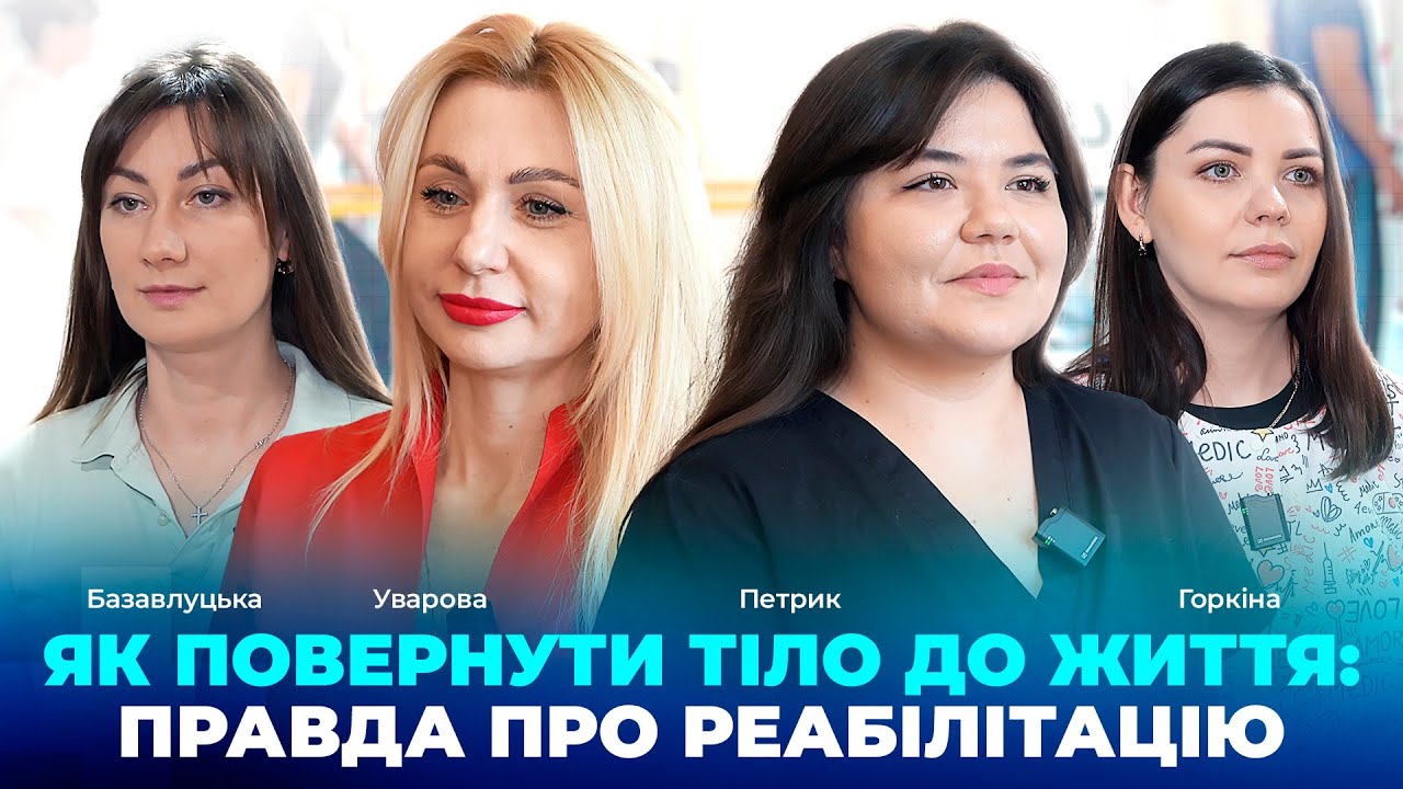 Як повернути тіло до життя: правда про реабілітацію