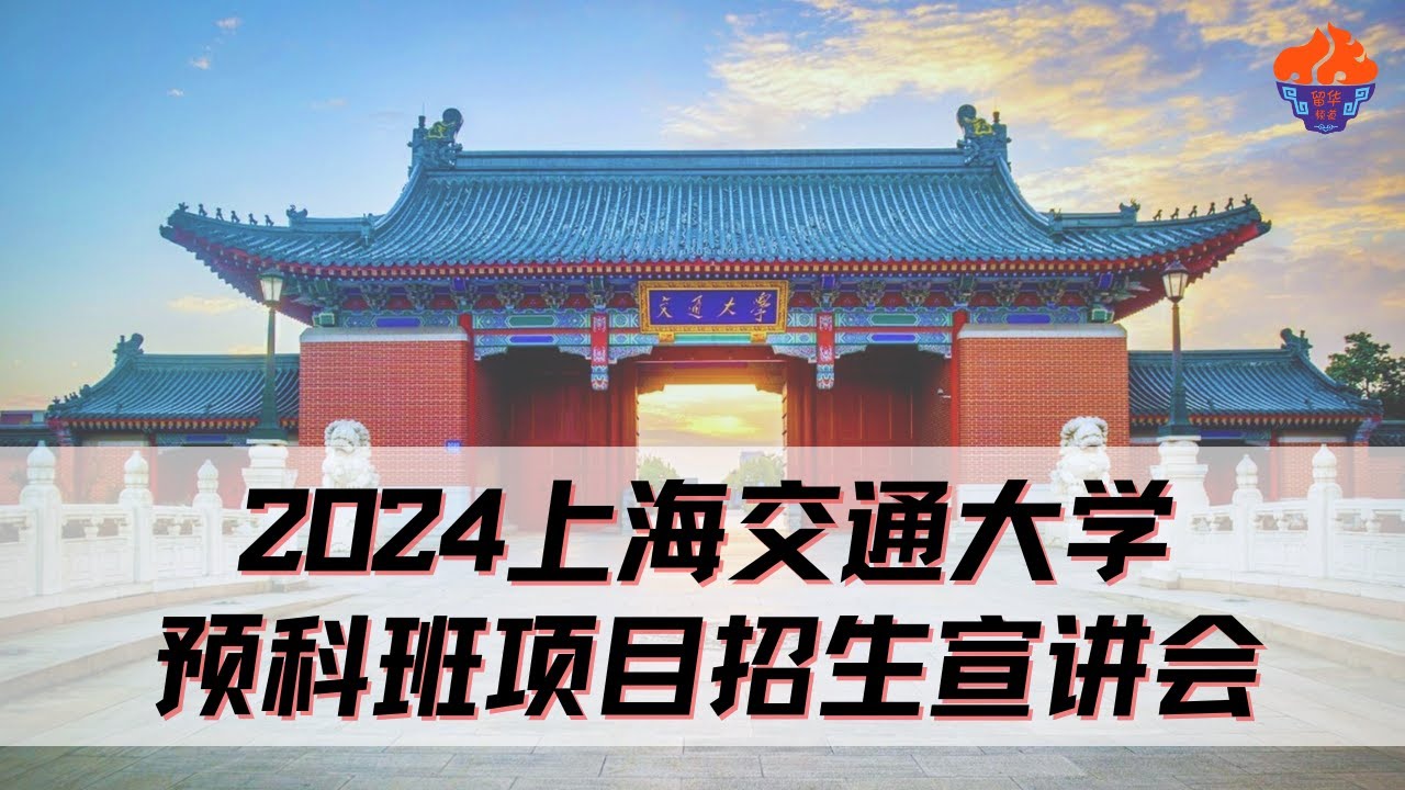 【留华】2024上海交通大学预科班项目招生宣讲会