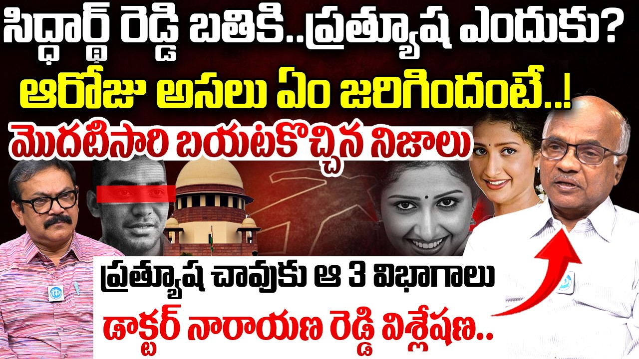 Dr.Narayana Reddy Revealed Shocking Truths About Actress Prathyusha Case | Siddhartha Reddy | IDream