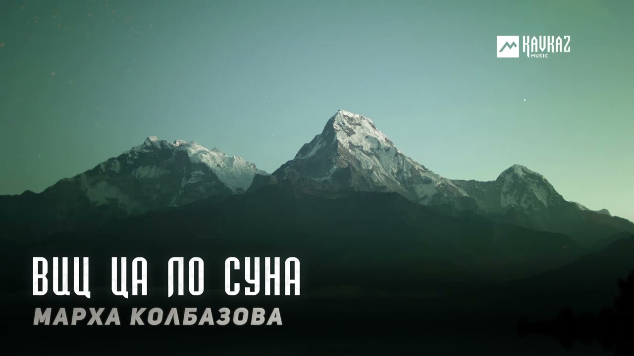 Марха Колбазова - Виц ца ло суна | KAVKAZ MUSIC CHECHNYA