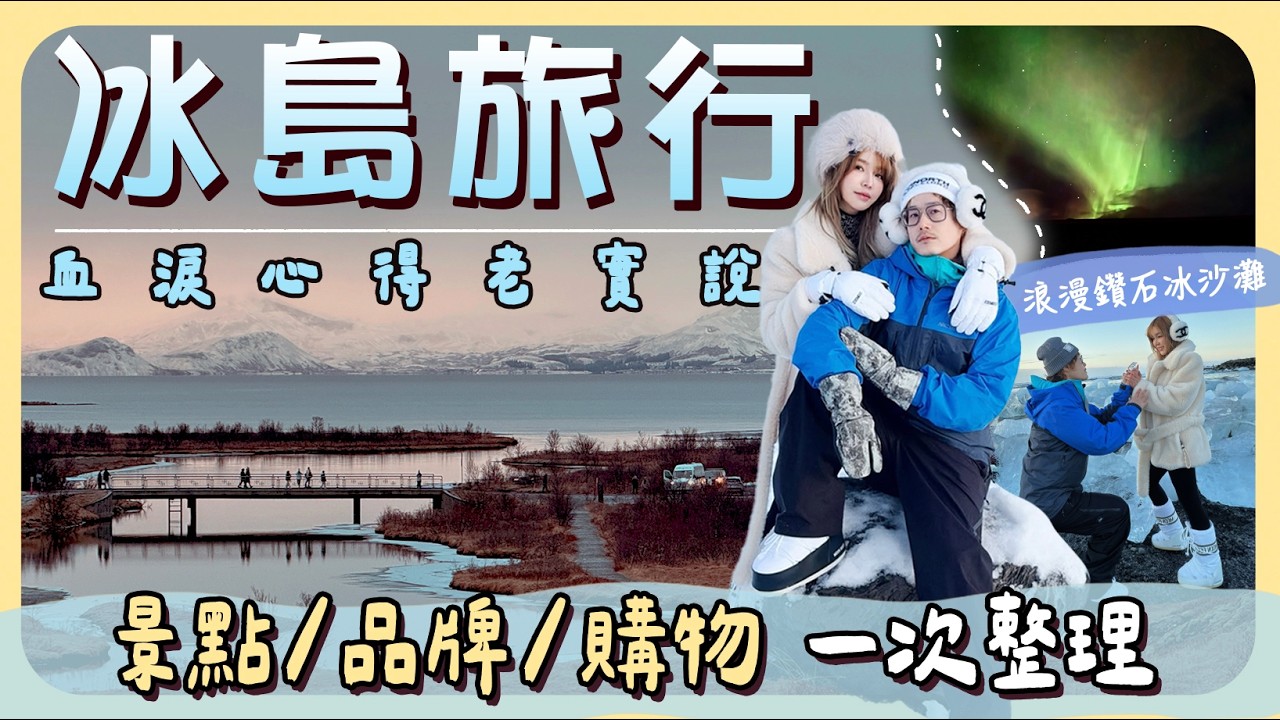 來冰島沒看這個會後悔?零下40度怎麼穿?冰島必買好物必去景點真心話老實說...