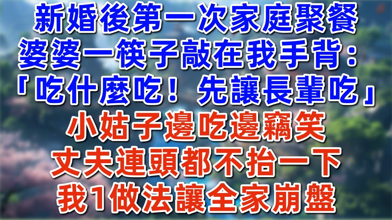 新婚後第一次家庭聚餐。婆婆一筷子敲在我手背：「吃什麼吃！先讓長輩吃」小姑子邊吃邊竊笑，丈夫連頭都不抬一下，我1做法讓全家崩盤#深夜淺讀 #夜讀人生 #大橘講故事 #情感故事 #講故事 #幸福生活