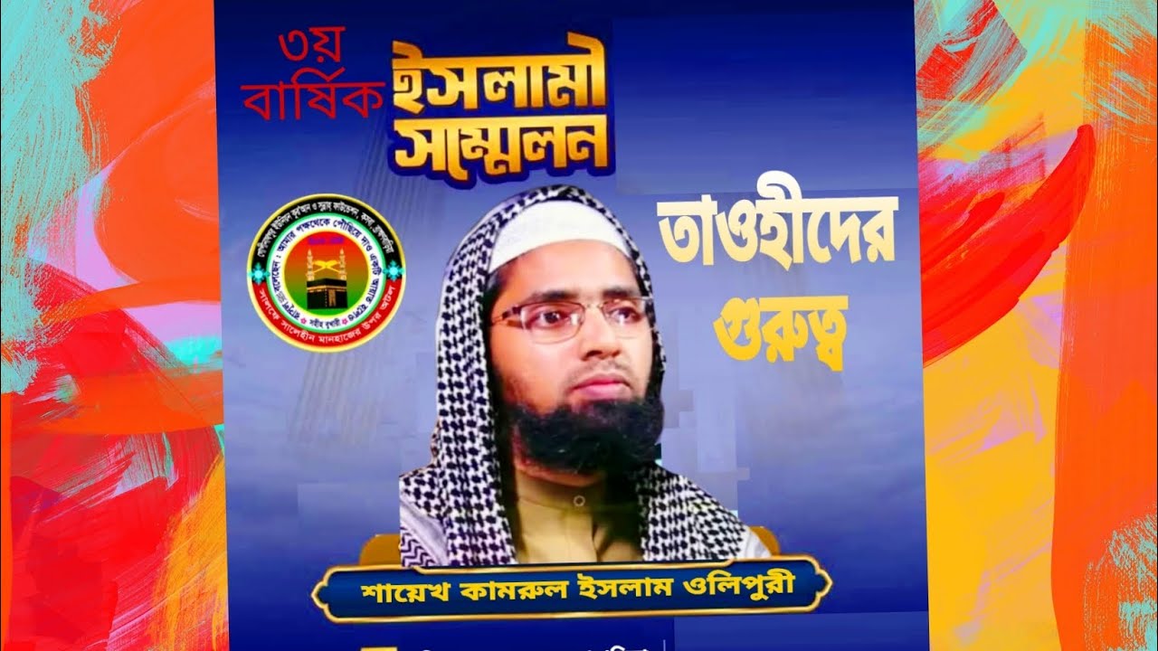 তাওহীদের গুরুত্ব।। শায়েখ কামরুল ইসলাম বিন ওলিপুরী হাফি।। গোপীনাথপুর ইউনিয়ন কোরআন সুন্নাহ ফাউন্ডেশন।