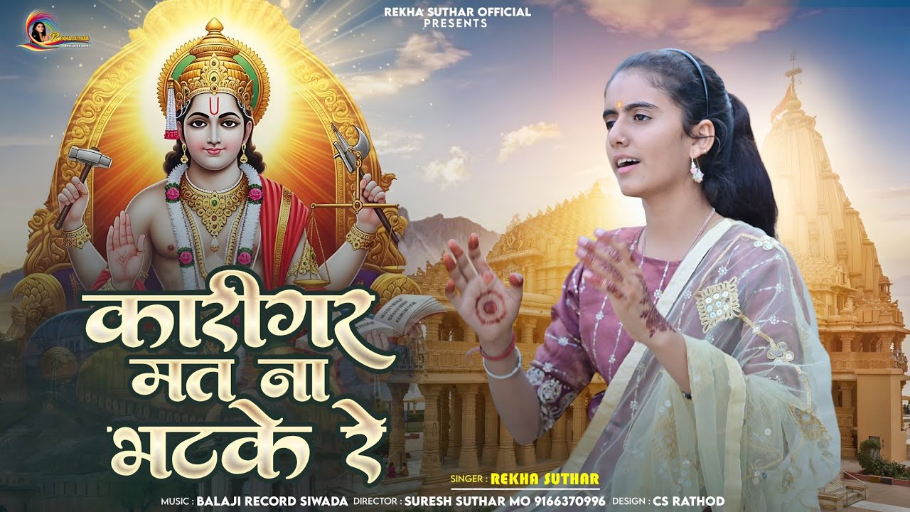 Karigar Mat Na Bhatke Re || Chetawani Bhajan Rekha Suthar || कारीगर मत ना भटके रे 2026 New Bhajan