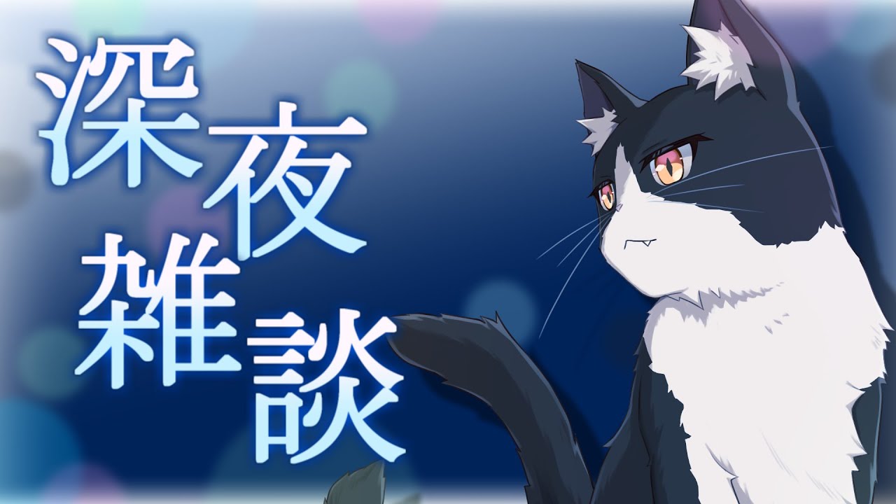 【雑談】復活したネコの深夜雑談【#またたびミッドにゃいと】