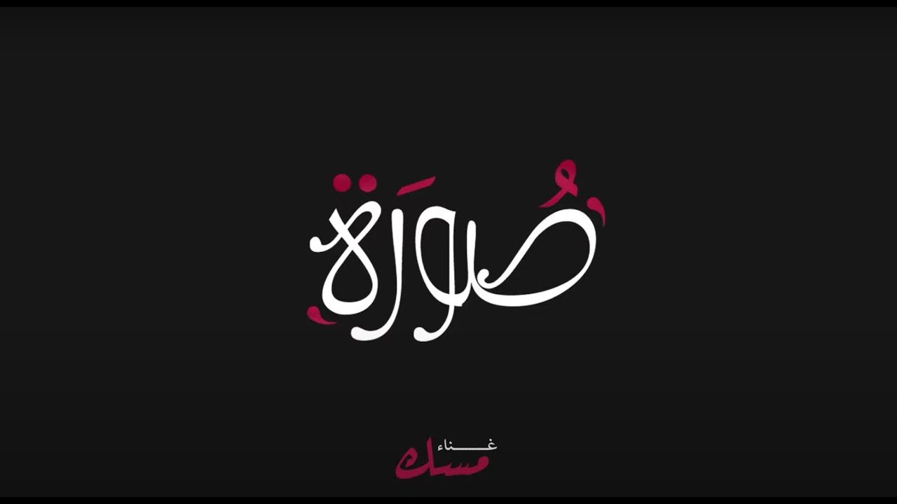 مسك - صوره -(حصرياً) | 2021