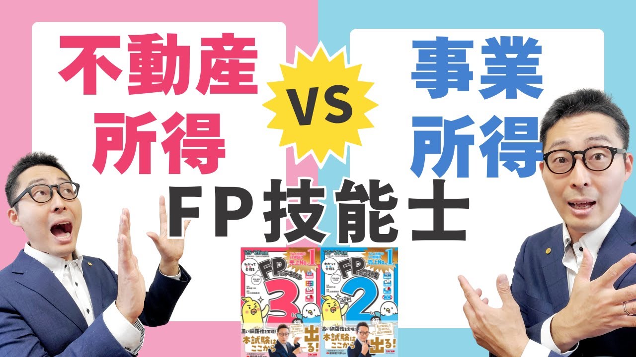 【事業所得or不動産所得】５棟１０室超えたら何所得？FP３級試験に出る重要知識を初心者向けに解説講義。わかうかFP。