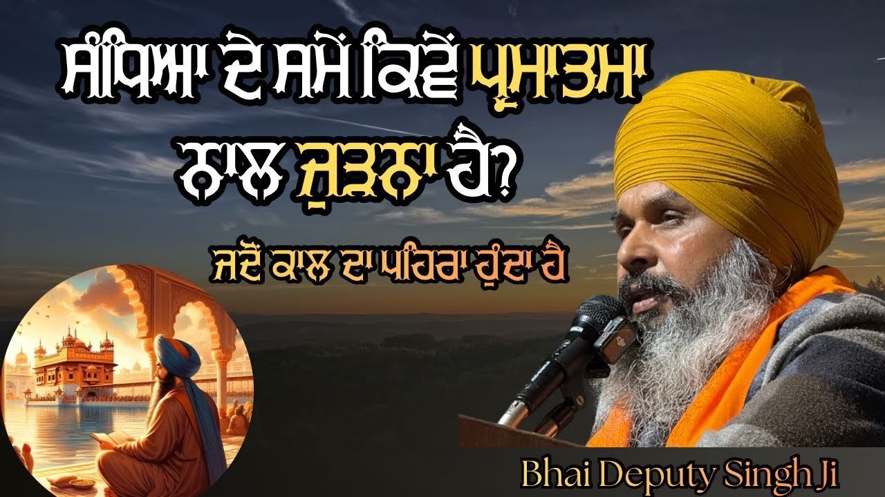 ਸੰਧਿਆ ਦੇ ਸਮੇਂ ਪ੍ਰਮਾਤਮਾ ਦੀ ਭਗਤੀ | Deputy singh | Akath Katha | Gian Anjan 