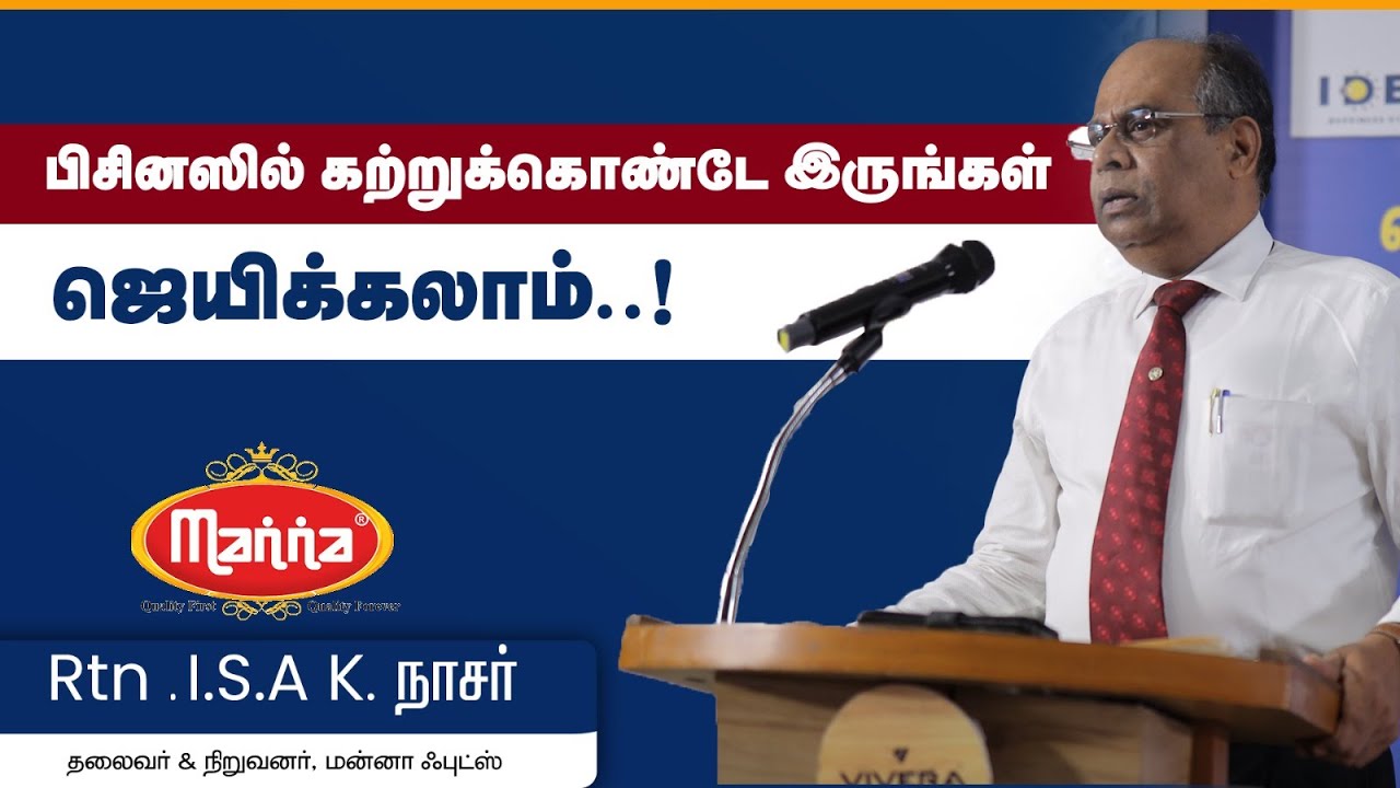 பிசினஸில் கற்றுக்கொண்டே இருங்கள் ஜெயிக்கலாம்..! | Rtn.I.S.A K. நாசர் @mannafoodsofficial