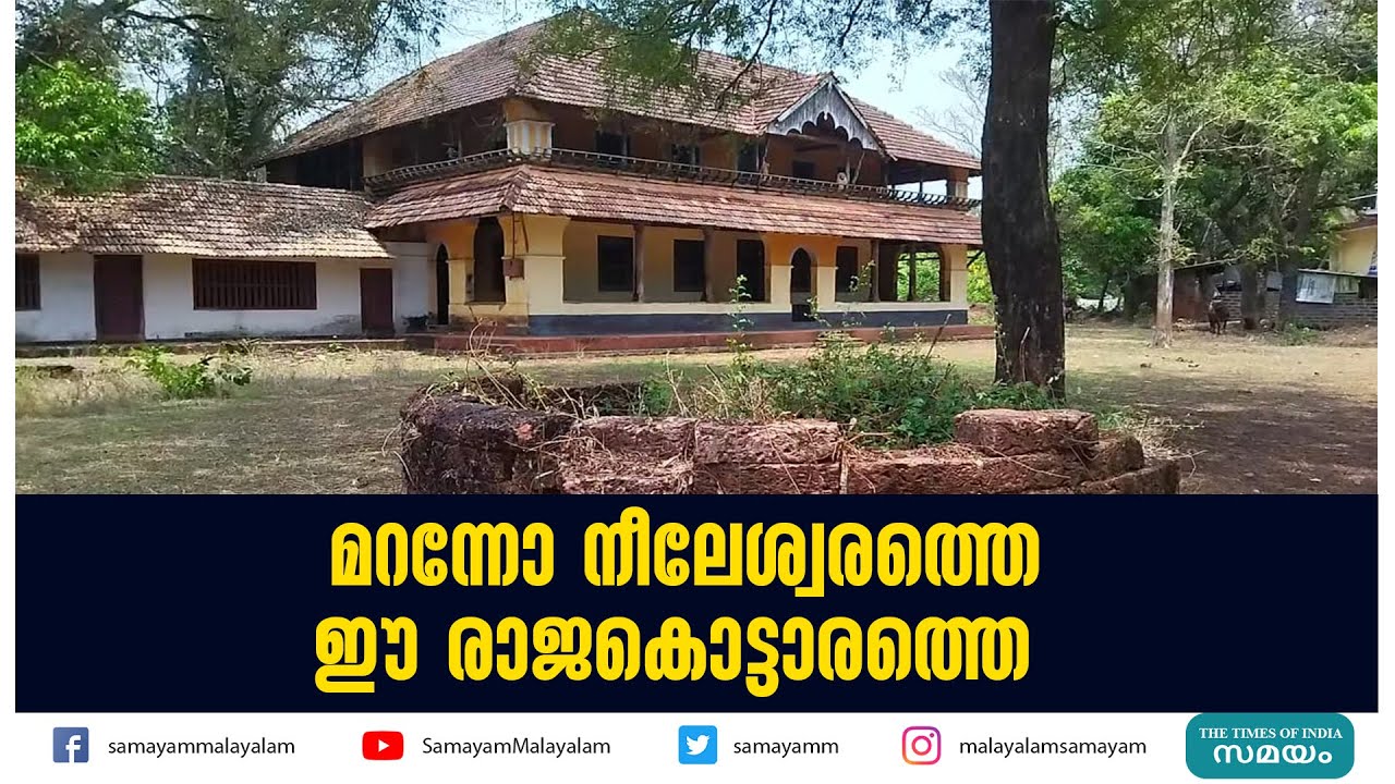 മറന്നോ  നീലേശ്വരത്തെ ഈ രാജകൊട്ടാരത്തെ  |nileswaram Royal Palace|
