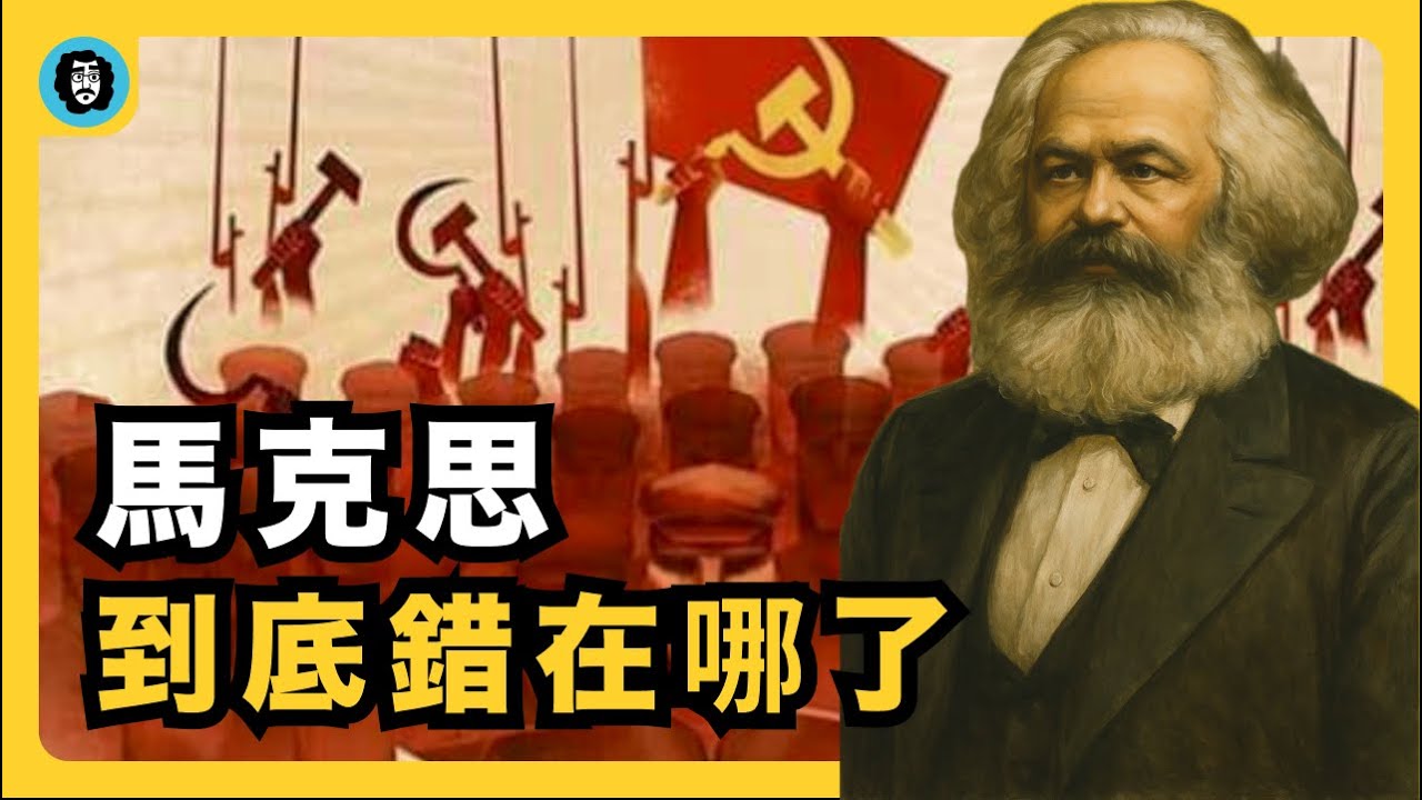 為什麼馬克思錯了？一次看懂馬克思主義為什麼失效！｜超詳細反駁馬克思理論｜階級鬥爭｜歷史唯物主義｜勞動價值論｜剩餘價值論｜計畫經濟｜剝削理論｜宇文老師