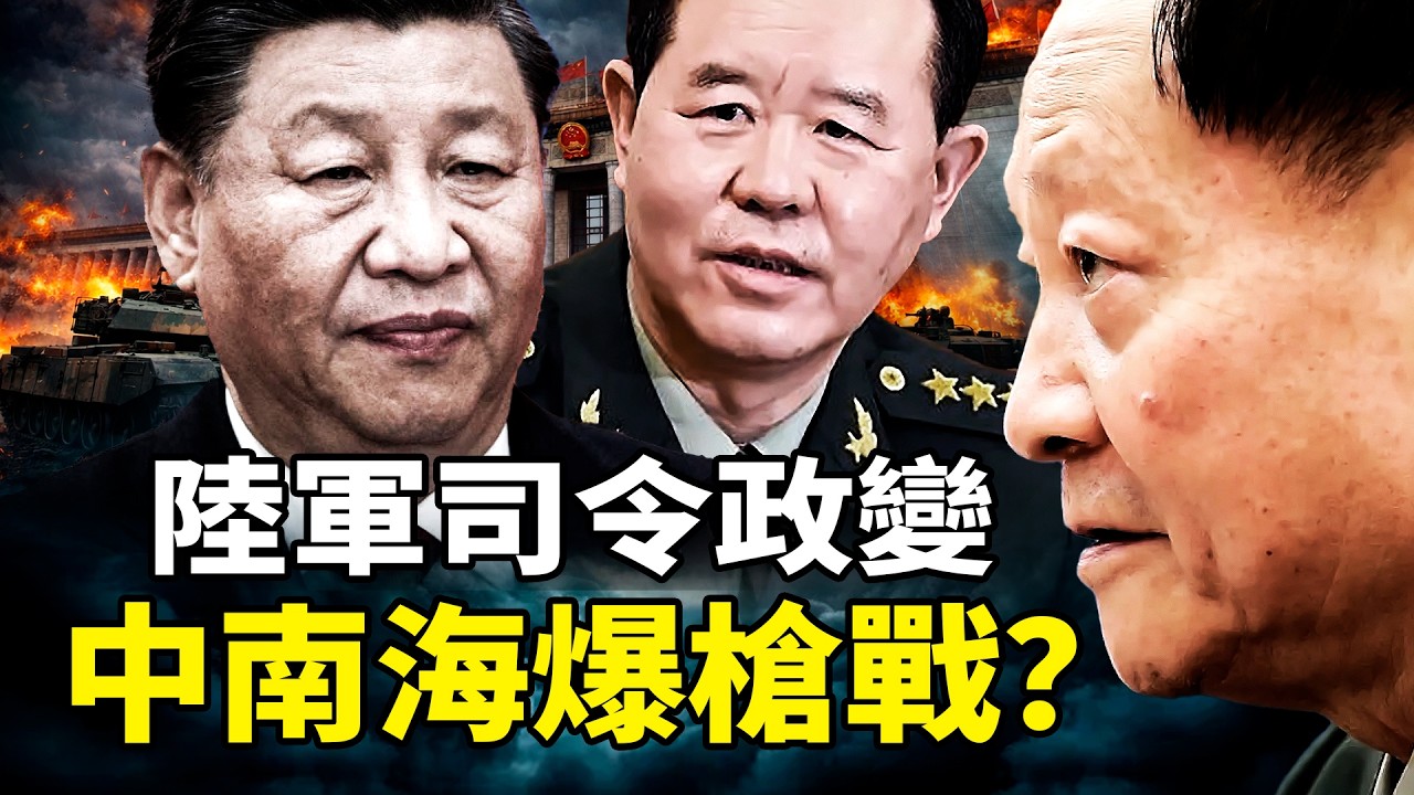 中南海驚傳槍聲，陸軍司令李橋銘亮底牌？大年初五北京部隊集結！張又俠劉振立失蹤，習近平權力保衛戰進入白熱化！習被全民詛咒，胡溫聲音回流！