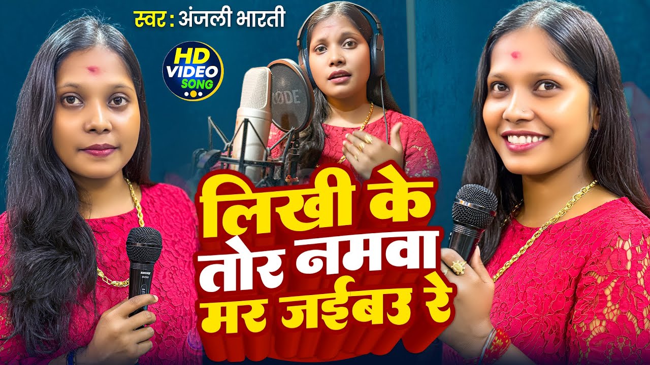 #Video - लिखी के तोर नमवा मर जईबउ रे - #Anjali Bharti -Likhi Ke Tor Namwa Mar Jaibau Re - Maghi Song