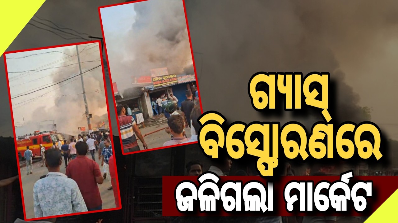 କଟକ ସୁଇଟ୍ସ ମିଠା ଦୋକାନରେ ଗ୍ୟାସ୍ ବିସ୍ଫୋରଣ,ଜଳିଗଲା ମାର୍କେଟ || Gas Cylinder Blast in Sweet Shop Burns