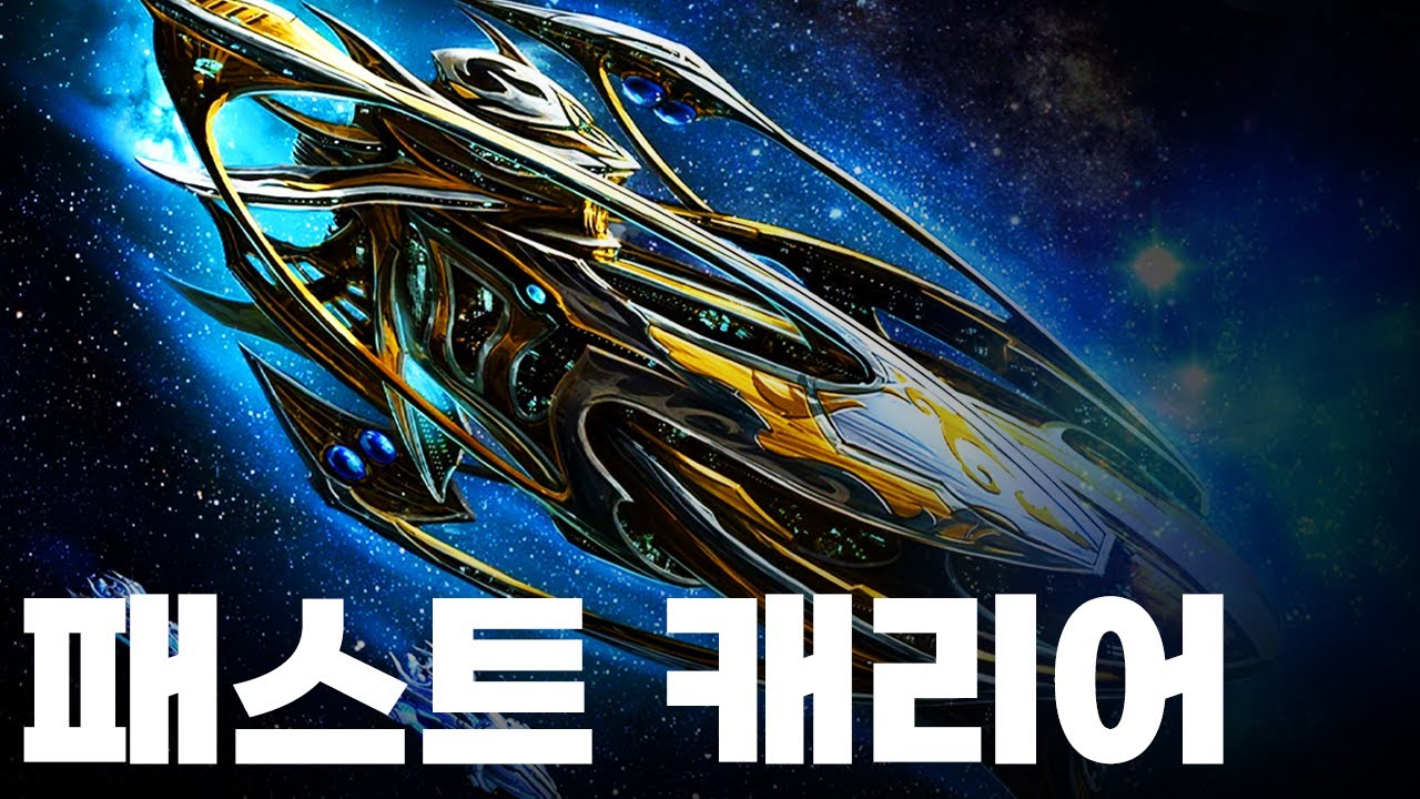 토스는 저그가 무군찍기전에 캐리어 뽑아 이기면 된다