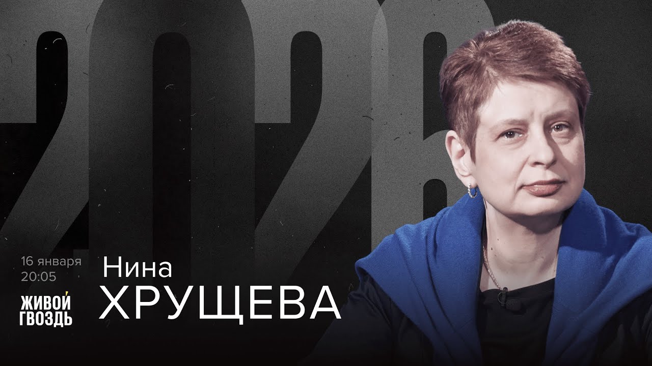 Нина Хрущёва. 2026 / 16.01.26