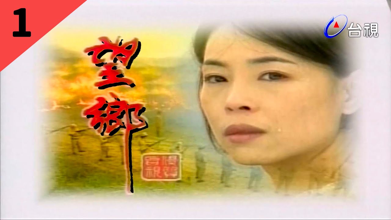 望鄉 第 01 集
