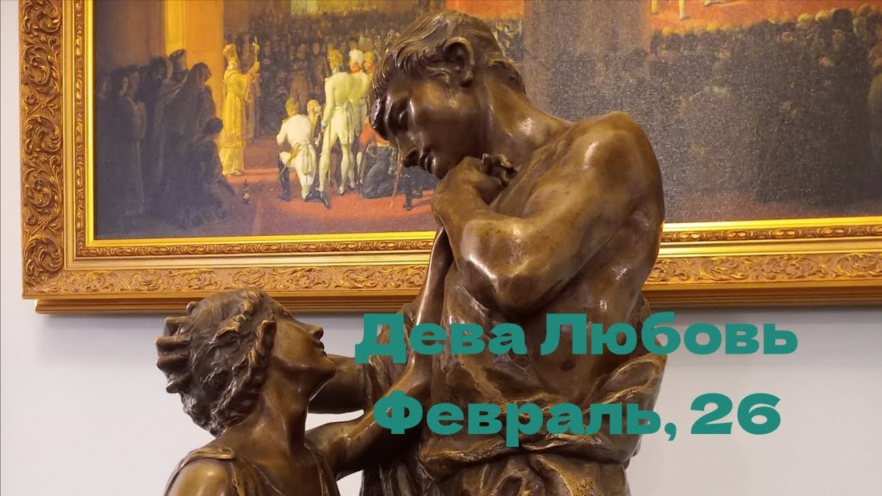 ДЕВА ЛЮБОВЬ ФЕВРАЛЬ 2026 год