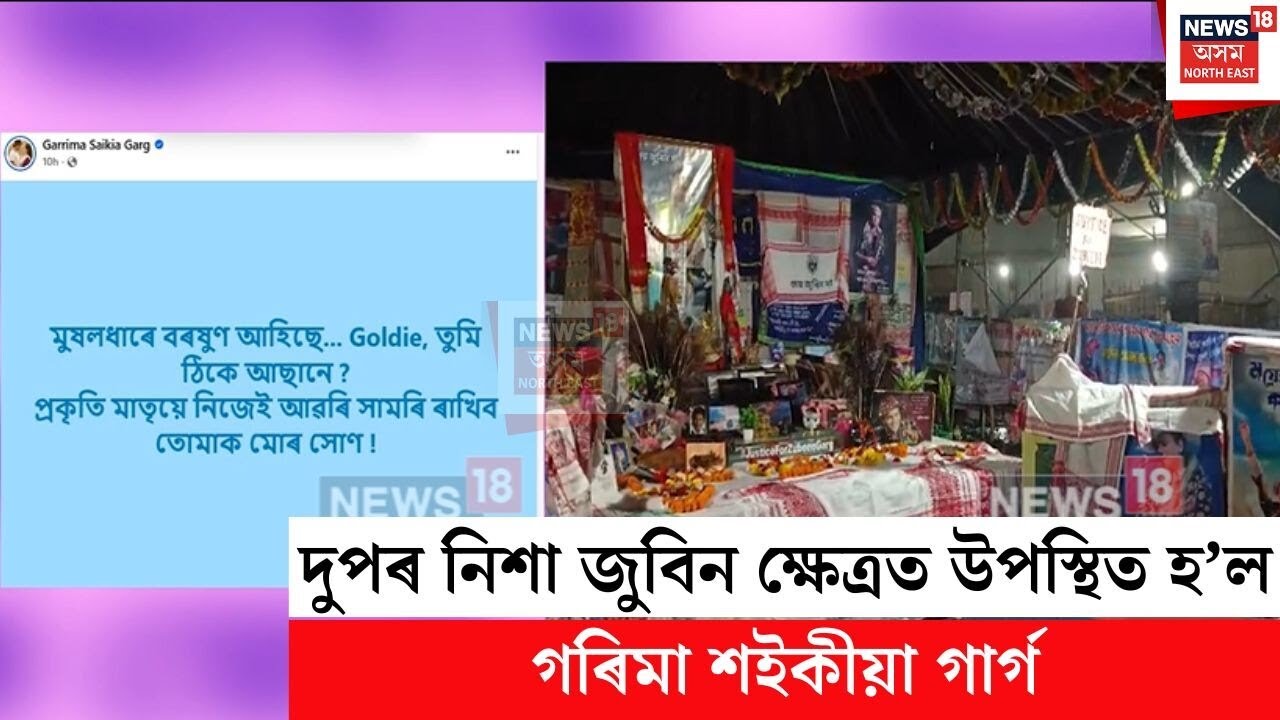 Garima At Zubeen Khetra | দুপৰ নিশা জুবিন ক্ষেত্ৰত উপস্থিত হ’ল গৰিমা শইকীয়া গাৰ্গ | N18V