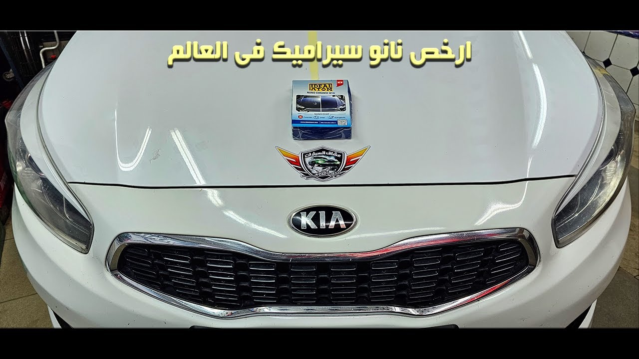 ارخص نانو سيراميك فى العالم Cheapest Nano Ceramic in the world