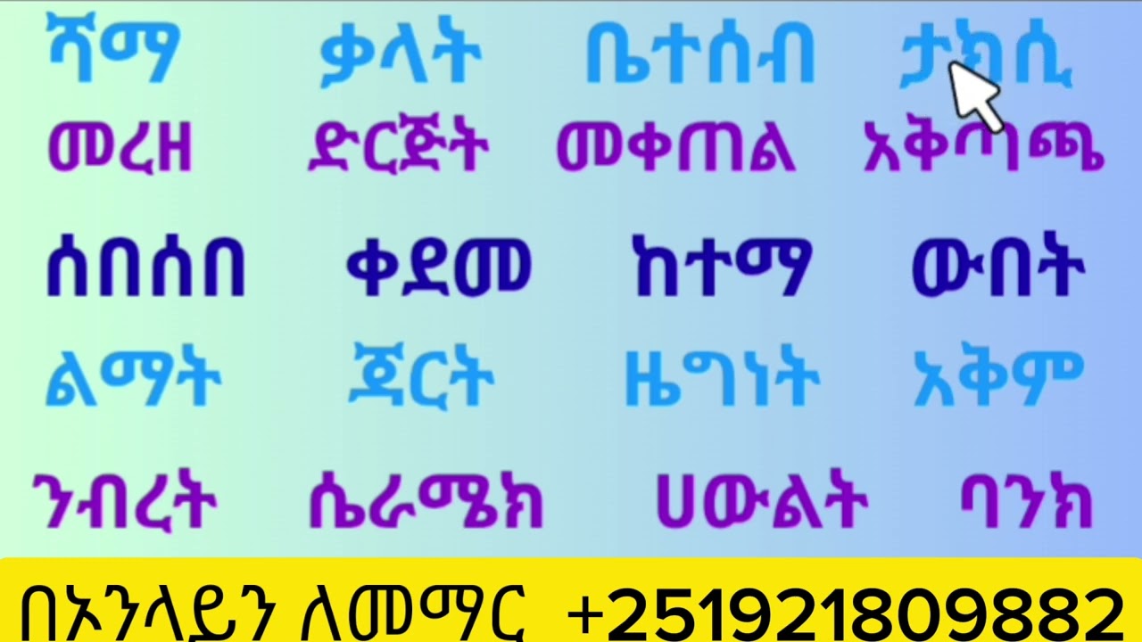 አማረኛ  ቃላት  ምስረታ   Amharic  wrod  combination 