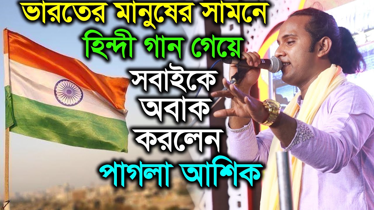 ভারতের মানুষের সামনে হিন্দী গান গেয়ে সবাইকে অবাক করলেন পাগলা আশিক | Pagla Ashik | O Lal Meri