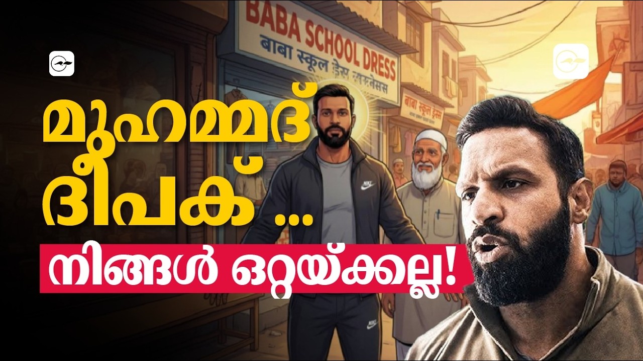 മുഹമ്മദ് ദീപക്... നിങ്ങൾ ഒറ്റയ്ക്കല്ല! | Madhyamam |