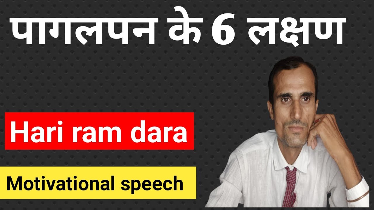 पागलपन के 6 लक्षण । Pagslpan ke 6 Lakshan । Mentalhelth। Pagalpanti । Motivational speech ।