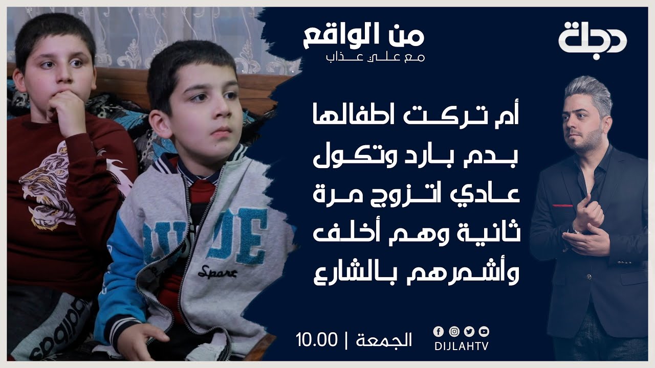 من الواقع | أم تركت اطفالها بدم بارد وتكول عادي اتزوج مرة ثانية وهم أخلف وأشمرهم بالشارع