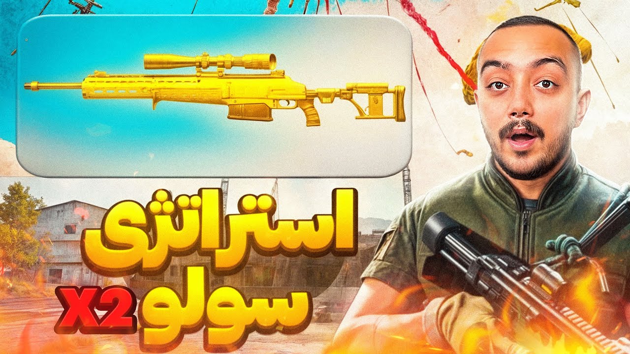سولو نمیتونی وین بگیری؟ (این ویدیو رو ببین)😏