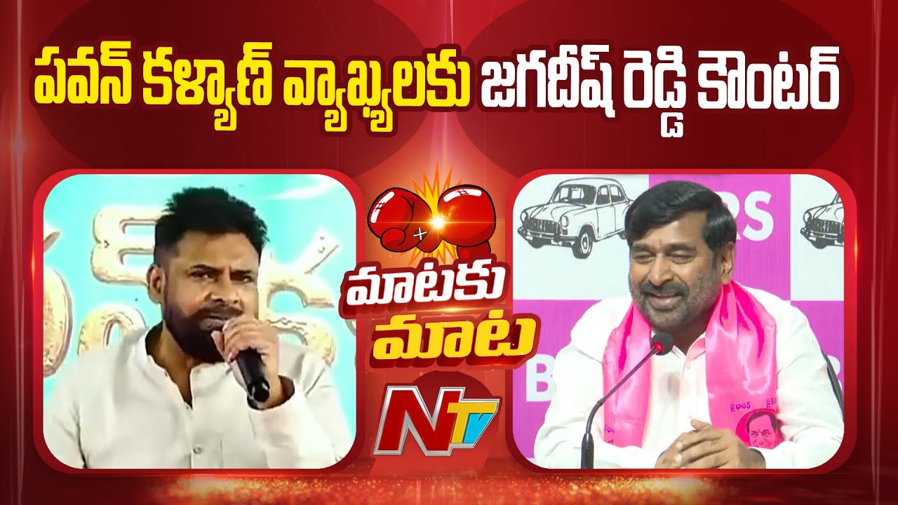 BRS Leader Jagadish Reddy Counter to Deputy CM Pawan Kalyan Comments | NTV Telugu
