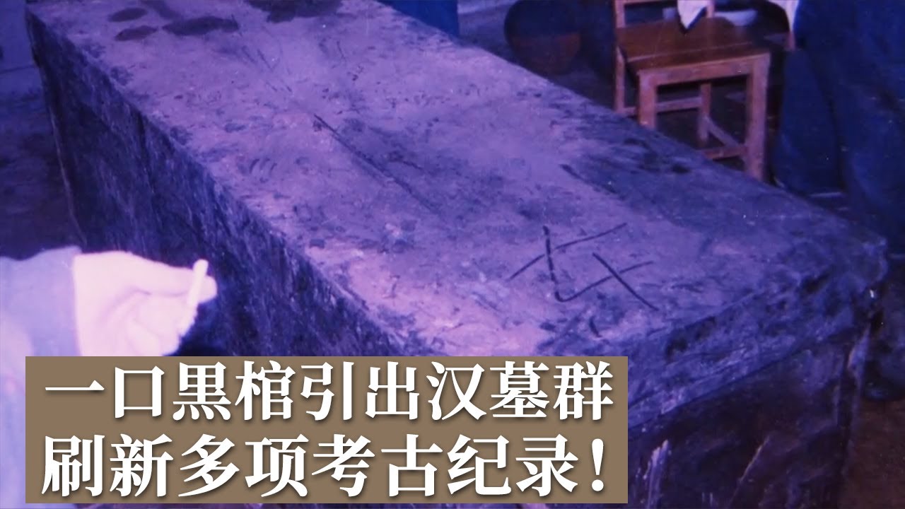 挖药材挖出一口黑棺 引出数座千年古墓！等级不高规模不大 出土文物次次惊艳世人！《探索&middot;发现》尹湾汉墓（1）丨 中华国宝