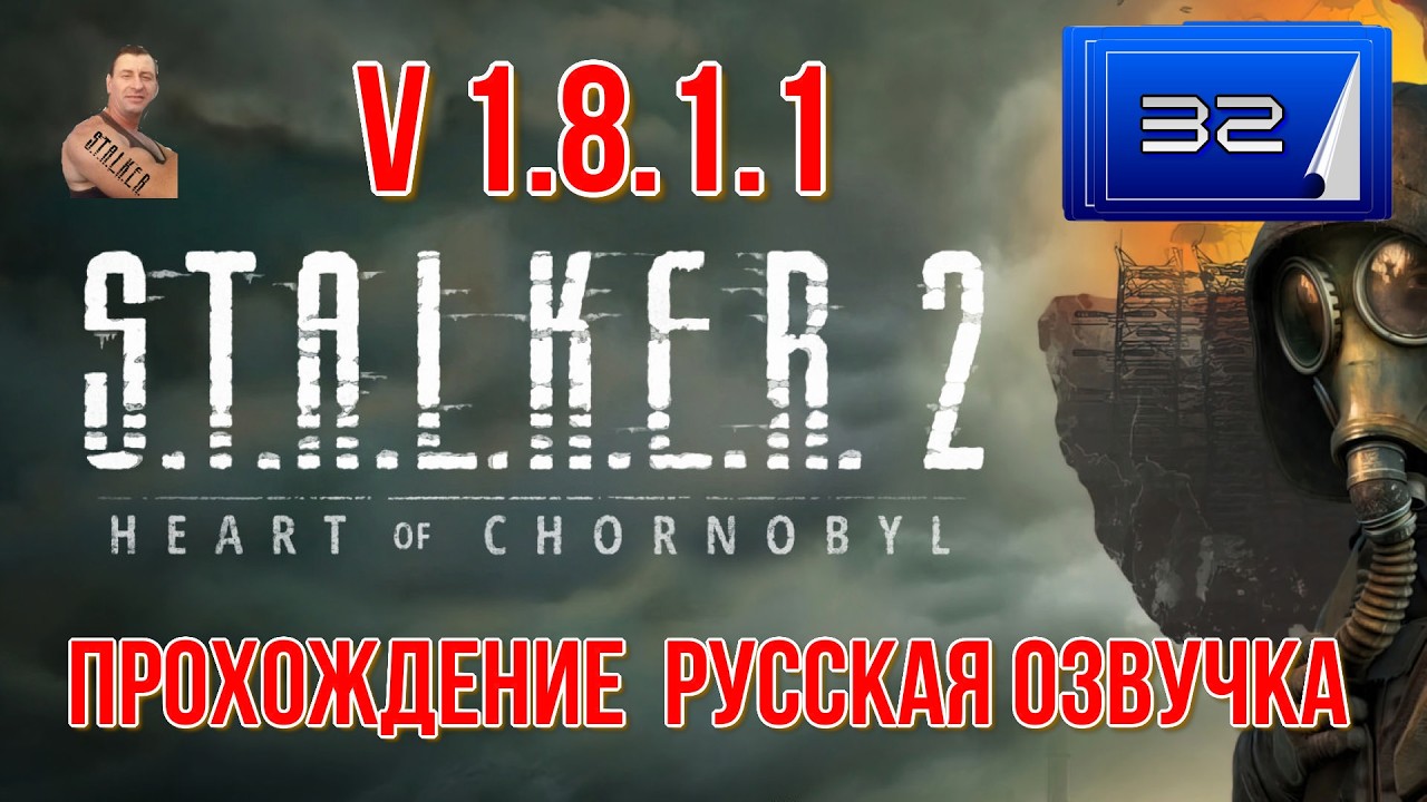 ☣️S.T.A.L.K.E.R 2 Heart of Chornobyl V 1.8.1.1☣️часть32☣️прохождение☣️русская озвучка☣️продолжаем☣️