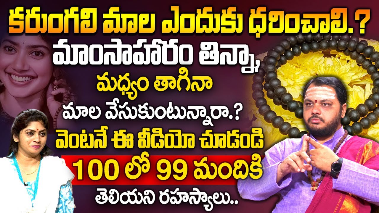 కరుంగలి మాల నియమాలు | Let's know the rules & Benefits of Karungali Mala In Telugu By Subhash Sharma