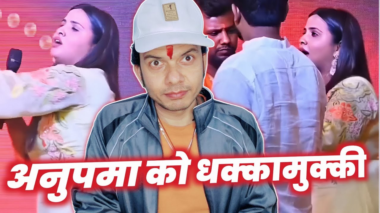 ANUPAMA YADAV के साथ भी जाहिलों वाली हरकत 🤔 STAGE SHOW के दौरान ~UPDATE !! MAHESH PANDEY !!