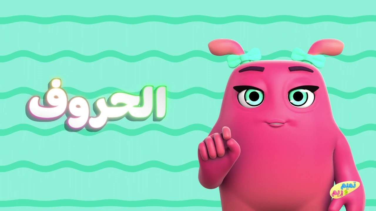 الحروف | لغة الإشارة تميم و ريم