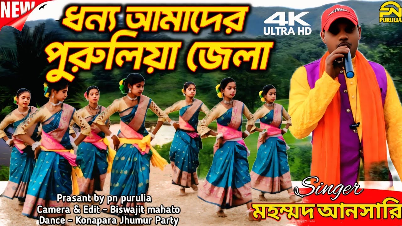ধন্য আমাদের পুরুলিয়া জেলা | Mohammed Ansari | New Purulia Jhumur Song 2026