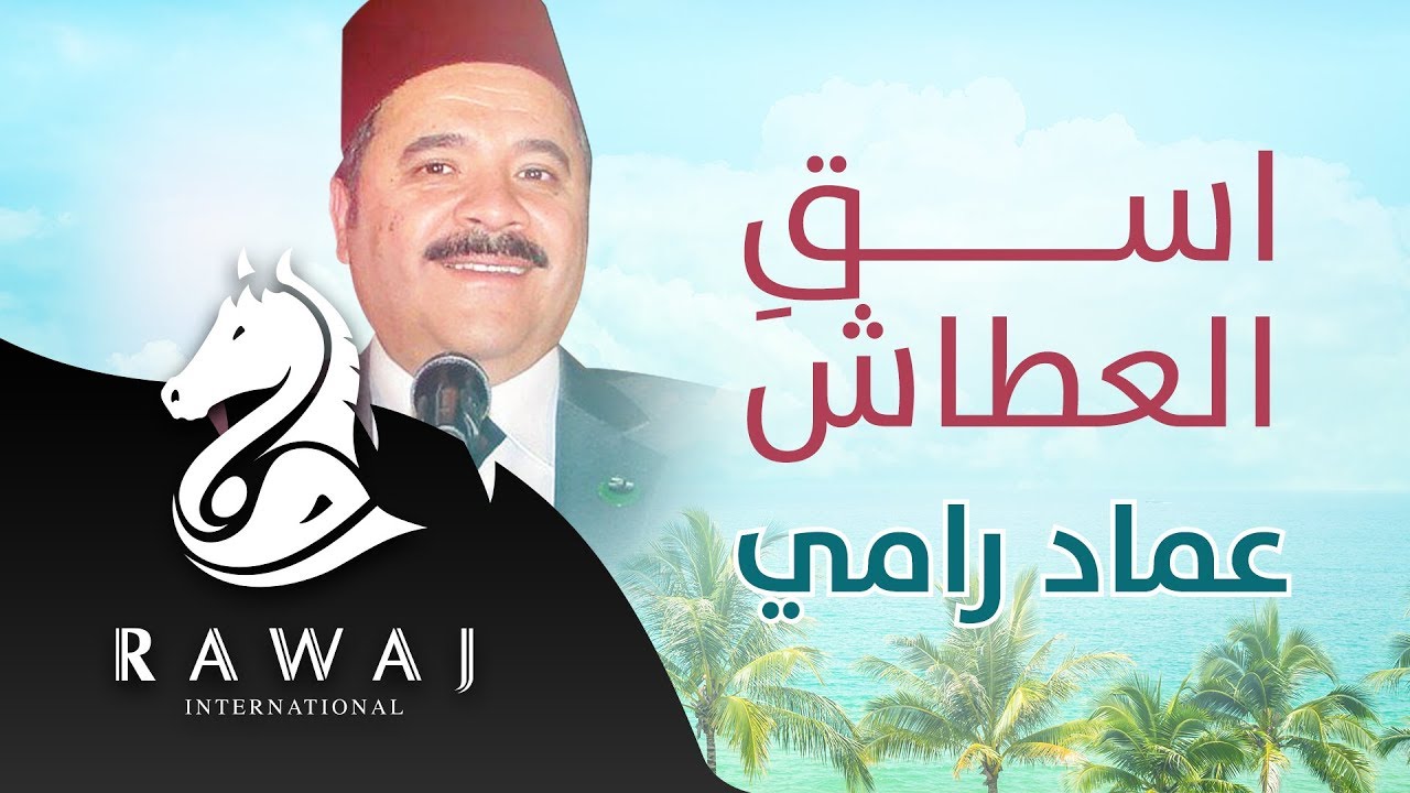 إسق العطاش &ndash; عماد رامي | من البوم إسق العطاش &ndash; إيقاع | Emad Rami