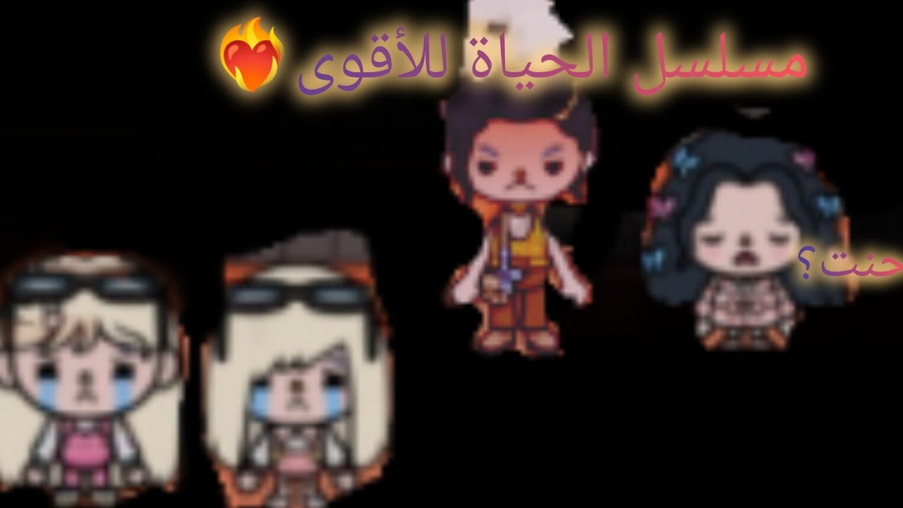 مسلسل الحياة للأقوى ❤️‍🔥 بعنوان (فراق😥)