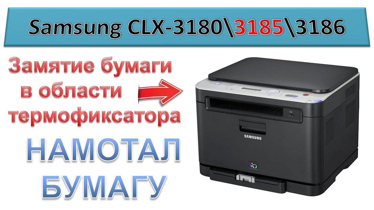 #161 Samsung CLX-3180 \ CLX-3185 - замятие бумаги в области термофиксатора | Намотало бумагу в печке