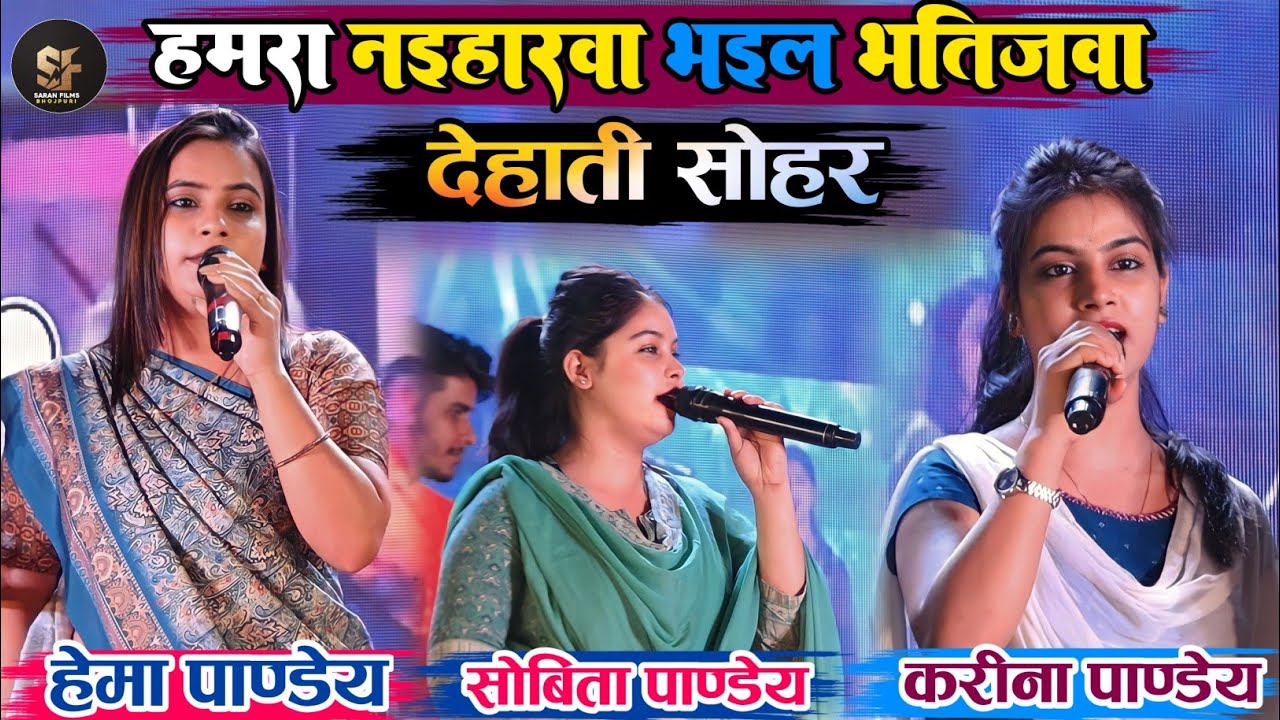 #Hema Pandey #Karina Pandey #Sobita Pandey | हमरा नईहरवा भईले भतीजवा ~ देहाती सोहर चकबैरिया पटना
