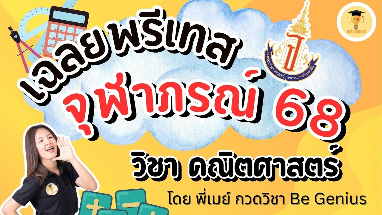 เฉลยข้อสอบ pretest จุฬาภรณ์ 2568  คณิตศาสตร์ โดย พี่เมย์ BeGenius
