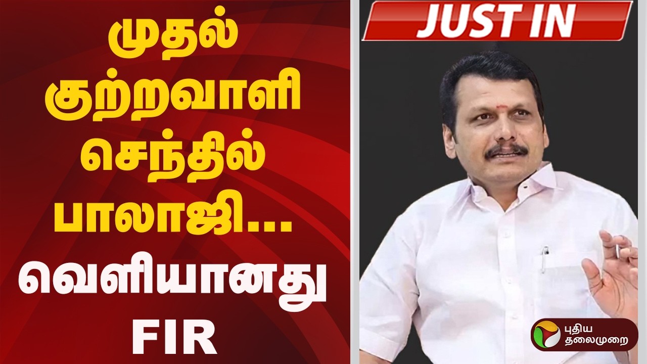 #JUSTIN | முதல் குற்றவாளி செந்தில் பாலாஜி- வெளியானது FIR | Senthil Balaji