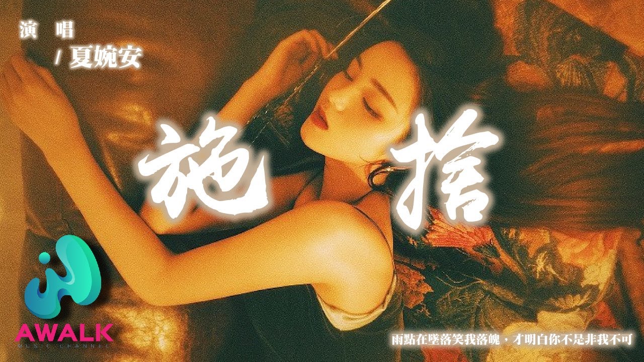 夏婉安 - 施捨『雨點在墜落笑我落魄，才明白你不是非我不可。』【動態歌詞 | Pinyin Lyrics】【AWALK MUSIC】