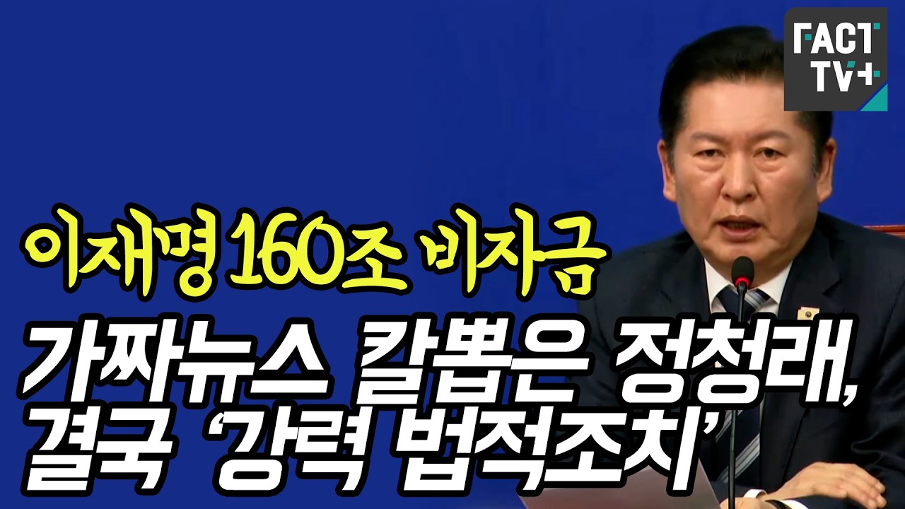 ‘이재명 160조 비자금’...가짜뉴스 칼뽑은 정청래, 결국 ‘강력 법적조치’