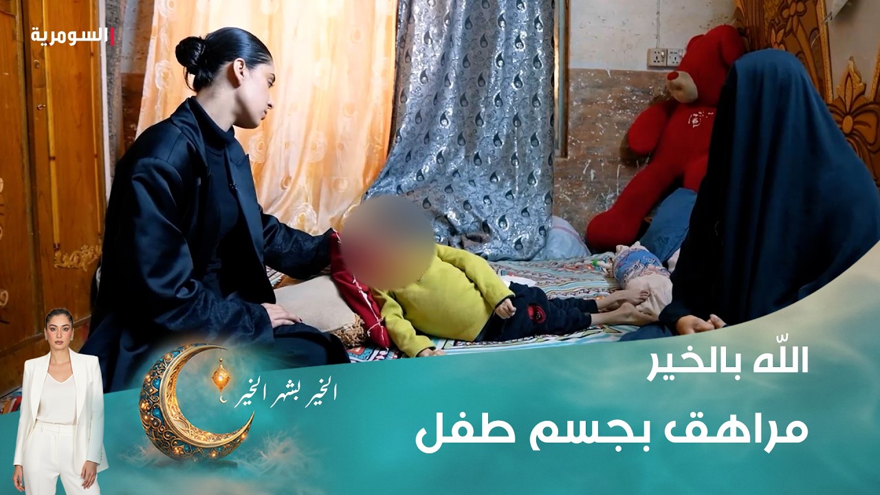 مراهق بجسم طفل