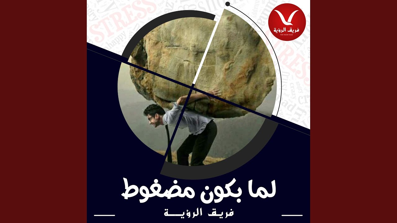 لما بأكون مضغوط