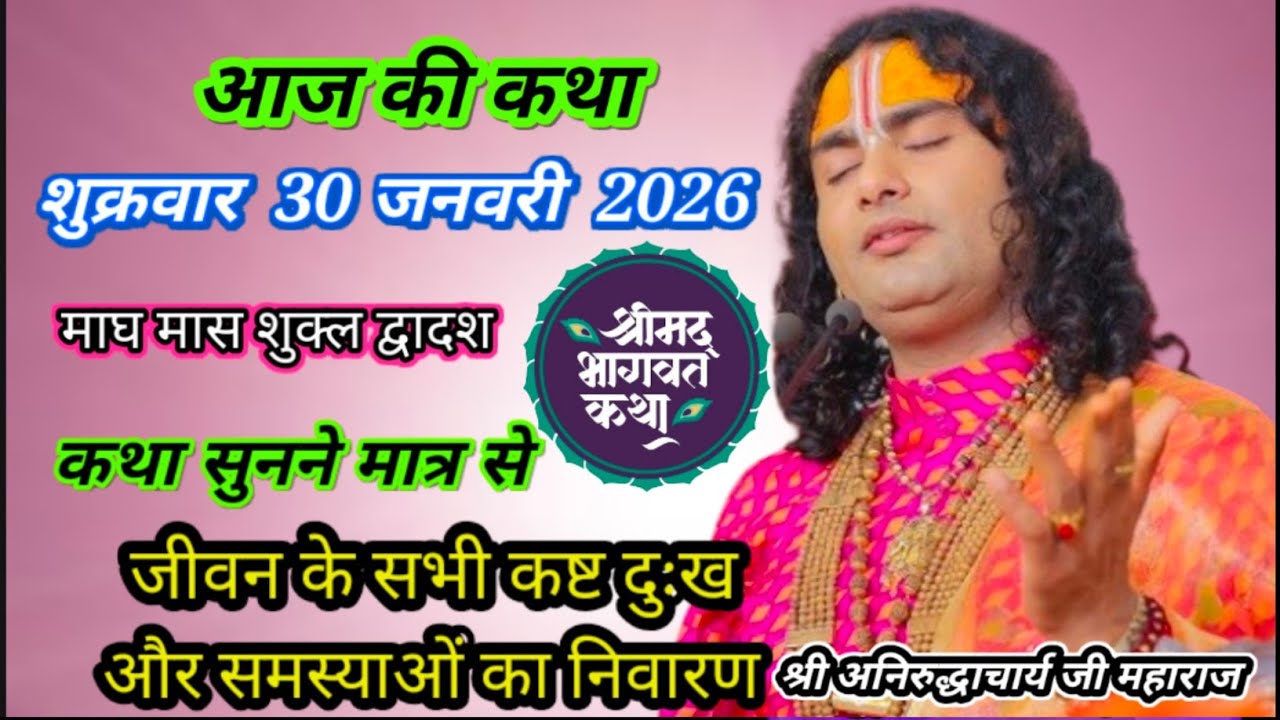 आज की कथा🙏30 जनवरी 2026🌺 अनिरुद्धाचार्य जी महाराज /श्रीमद भागवत कथा / वृंदावन#aniruddhacharyajilive 