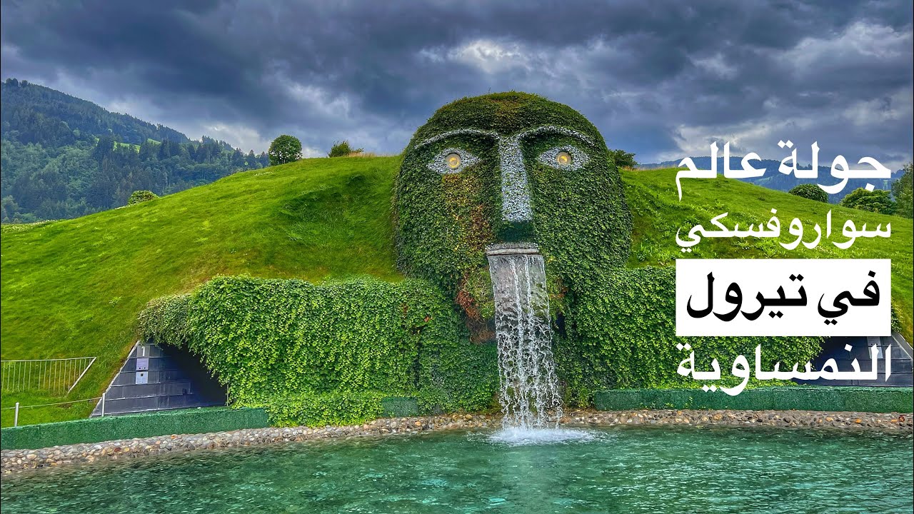 عالم سواروفسكي في تيرول النمسا-Swarovski World in Tyrol, Austria