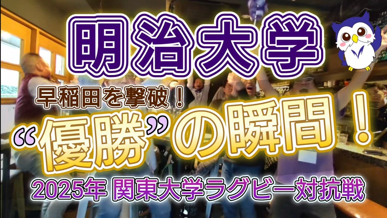 明治大学！優勝の瞬間！／ラグビー早明戦／2025年12月7日